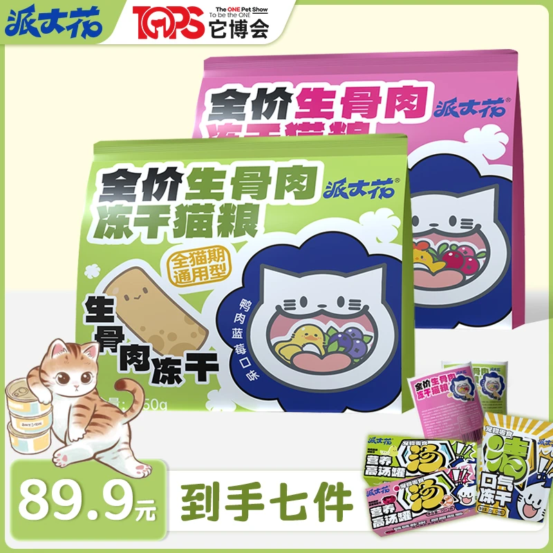 派大花【它博会冻干礼包】全价生骨肉冻干猫粮猫主食冻干鲜肉营养