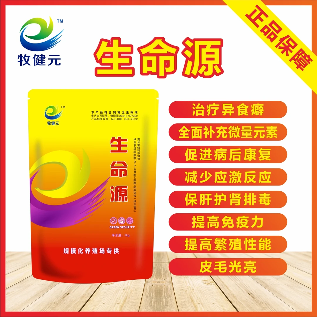 牧健元 生命源 补充多种维生素 微量元素 养殖通用