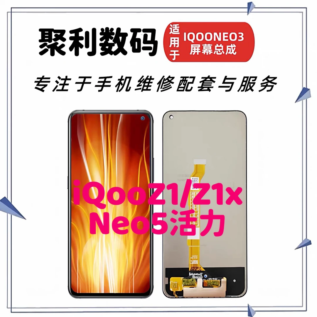 适用VIVO iQOONEO3 Z1 Z1X Neo5活力版屏幕总成触摸液晶显示内外