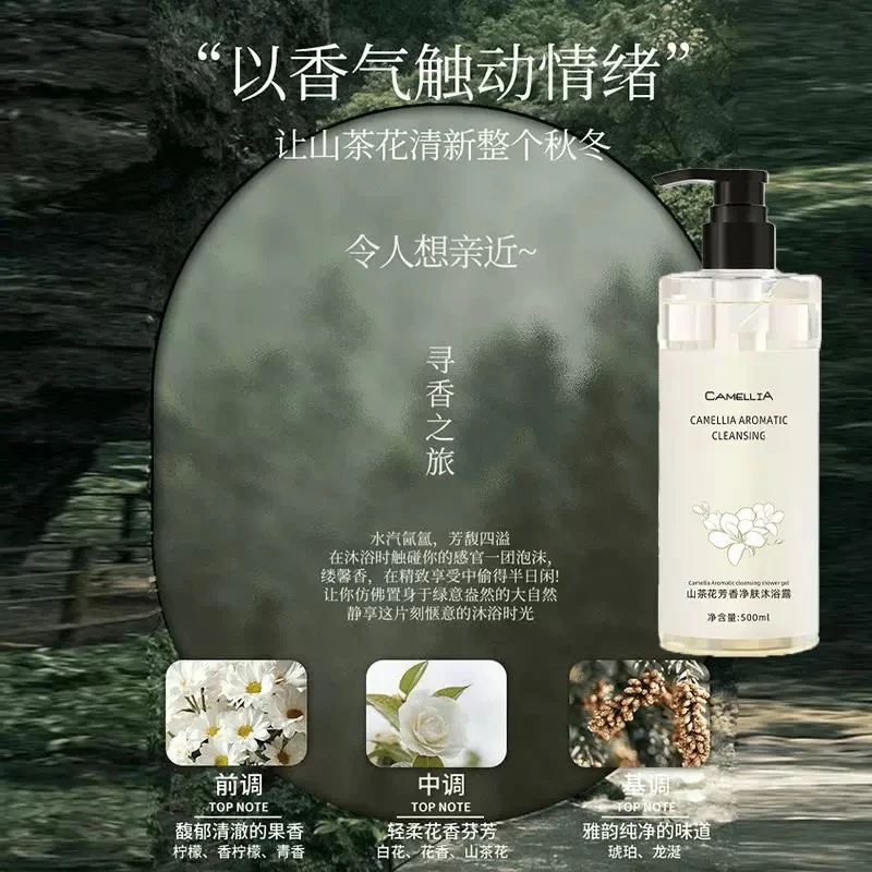 【到手2瓶】山茶花氨基酸沐浴露去屑止痒持久留香补水保湿