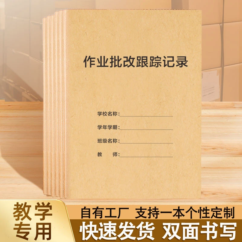 作业批改跟踪记录本教师作业批改记录簿中小学老师作业批改记录表
