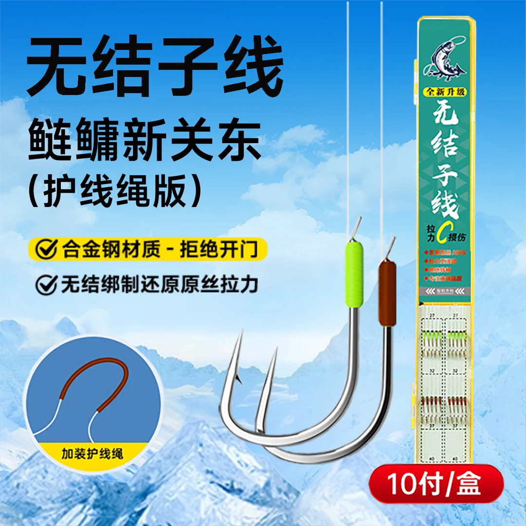 【10副鲢关东+护线绳】无结鲢关东子线双钩成品鲢鳙花白鲢无结子线