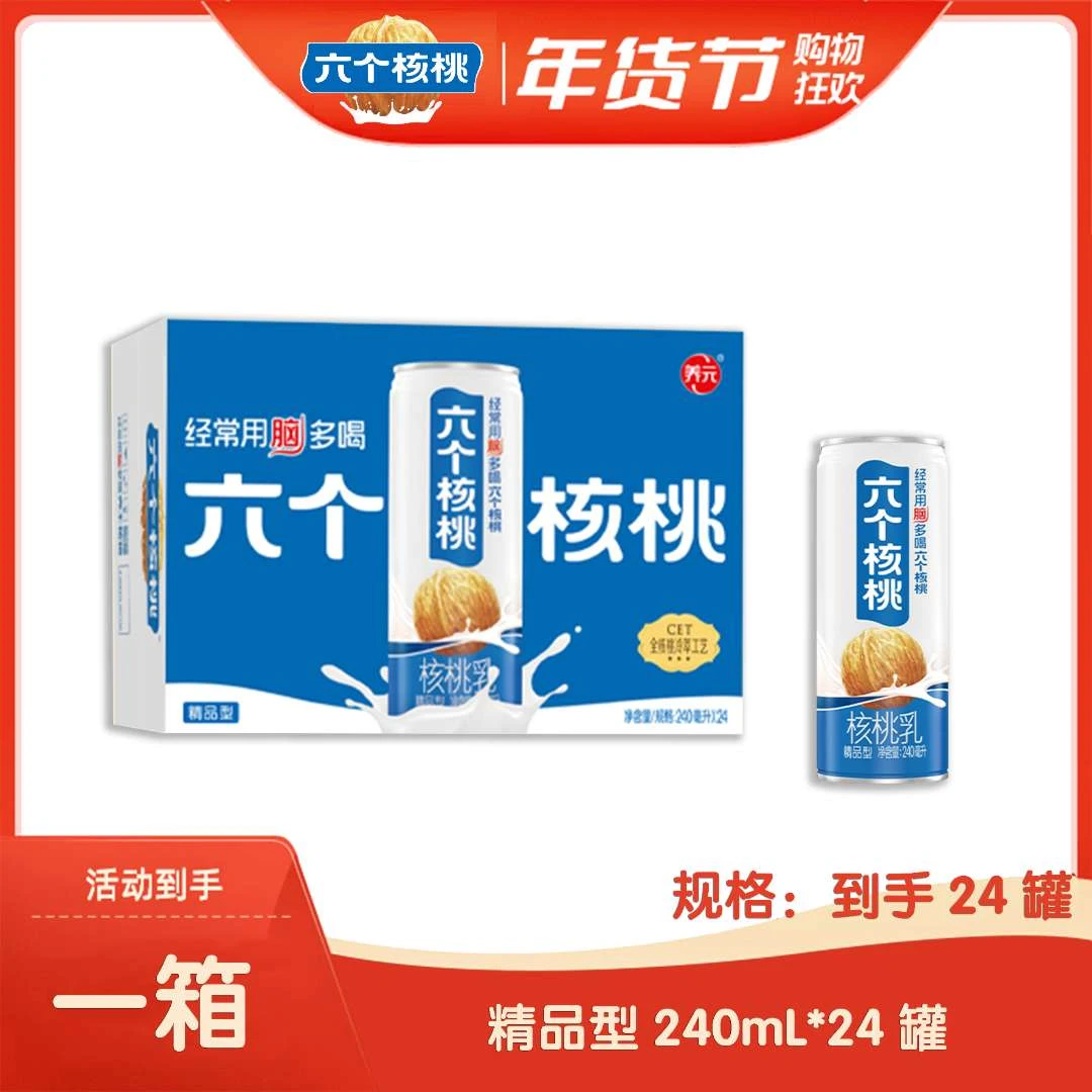 六个核桃 精品型240ml*24罐 核桃乳 植物蛋白饮料dx