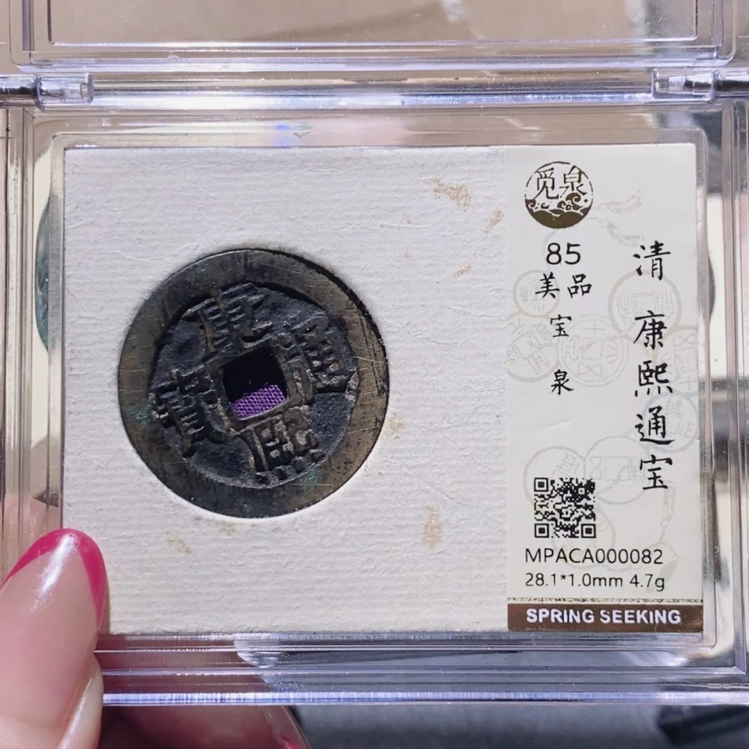 铜觅泉85古钱币 小凤