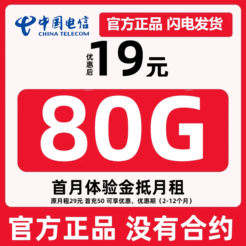 电信流量卡19元80G全国不限速机电话卡手机卡