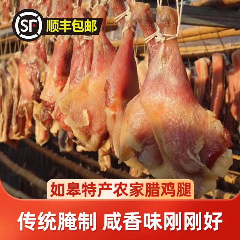 [善食源]如皋腊鸡腿250g干货特产苏农定制腌制腊香散养