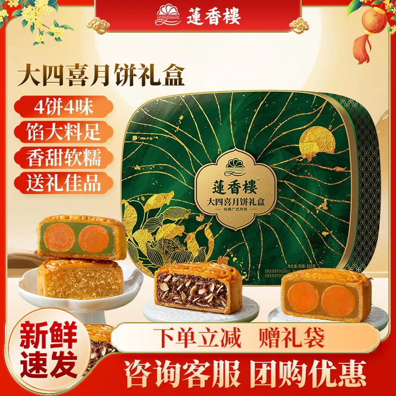 莲香楼大四喜月饼礼盒正宗广式月饼中秋节送礼月饼礼盒150克 *4枚