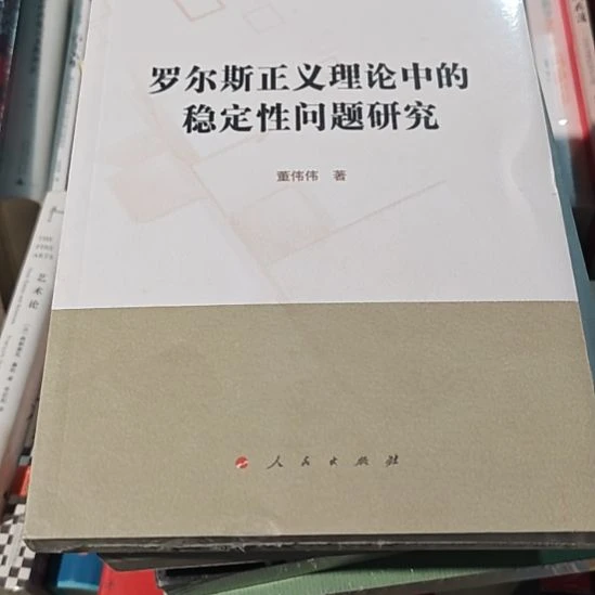 罗尔斯正义理论中的稳定性