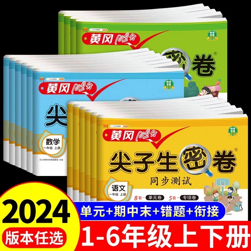1-6年级上下册尖子生密卷人教版语文数学英语小学生同步卷中文8开
