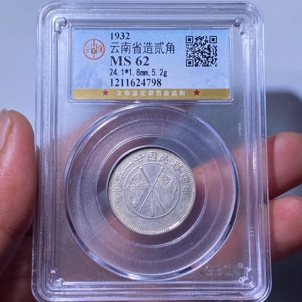 【苏皖古泉】云南省造貳角 小双旗 公博MS62编码4798