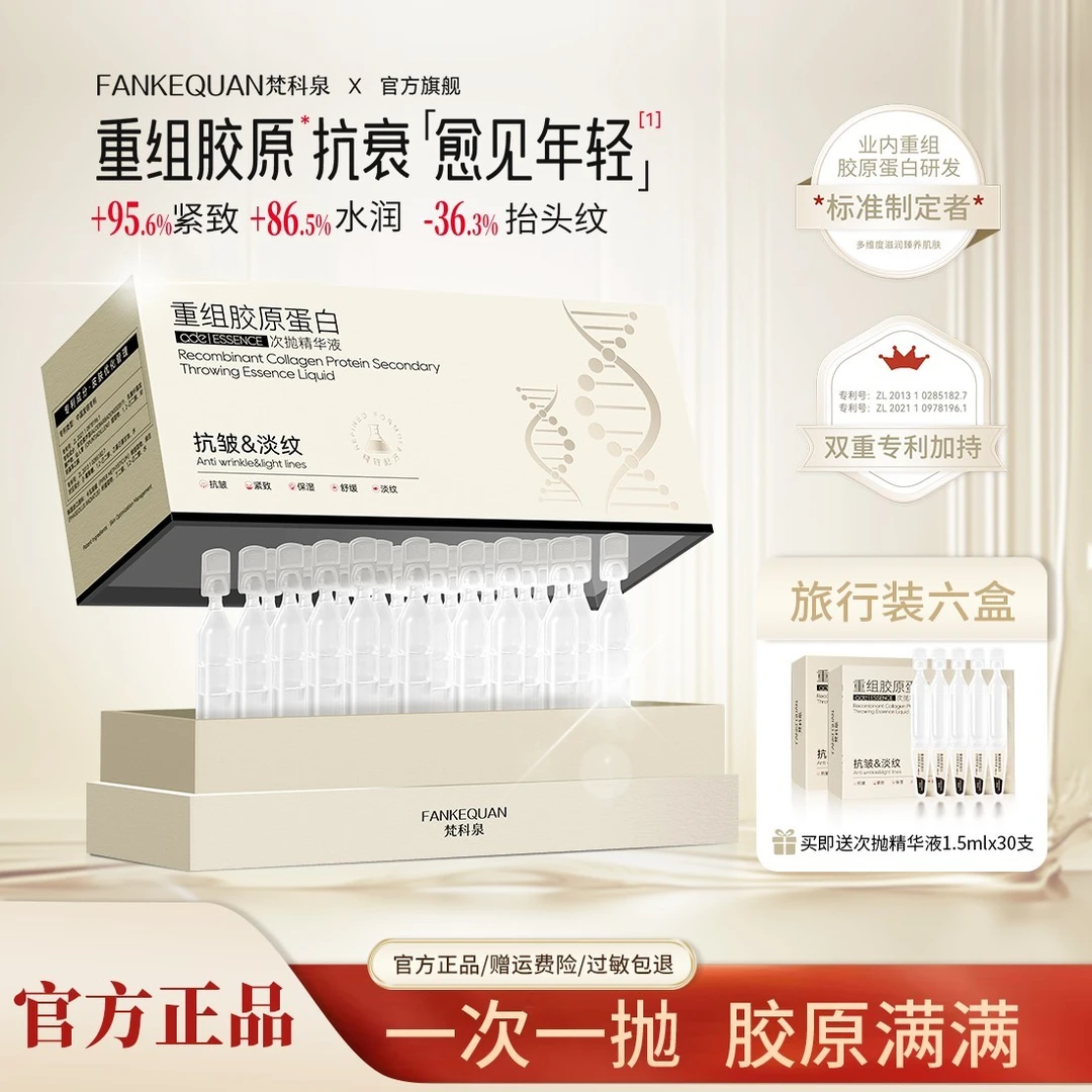【昕宝专属】梵科泉重组胶原蛋白次抛精华液弹润紧致抗皱抗衰老6