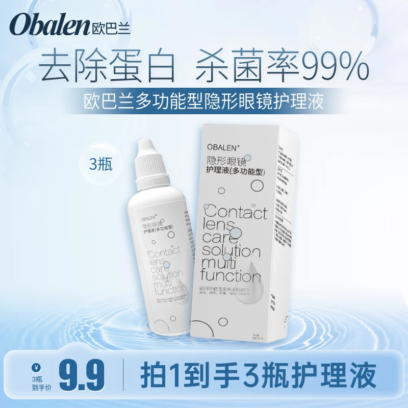 Obalen/欧巴兰宠粉专属福利隐形多功能眼镜护理液60ml便携装3瓶