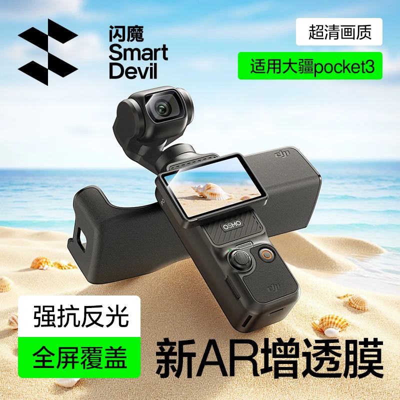 闪魔适用大疆pocket3钢化膜action5pro/4必买配件保护膜AR相机膜