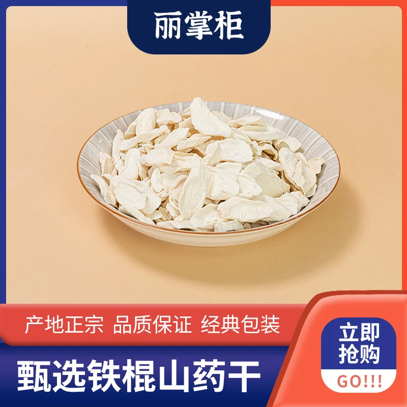 【丽掌柜】无硫铁棍山药片山药干250g