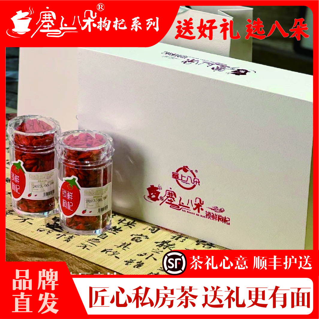 【顺丰直发】锁鲜枸杞礼盒官方直发塞上八朵宁夏特产枸杞160g/盒