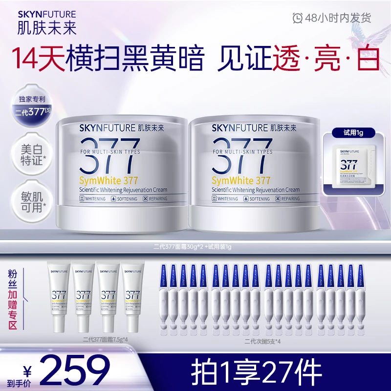 【面霜囤货】肌肤未来377美白淡斑面霜补水保湿修护提拉护理嫩肤-zb