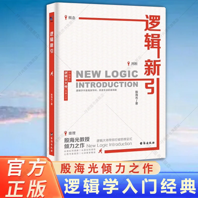 【流云】逻辑新引 殷海光教授倾力之作 怎样判别是非思维逻辑训练
