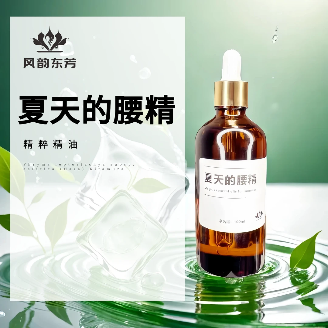 【夏天的腰精】精油风韵东芳                  本品属原料试样香薰