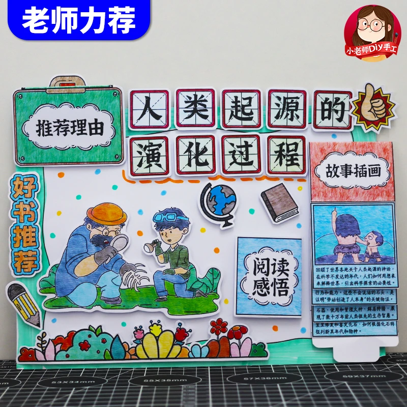 人类起源的演化过程立体手抄报小学四年级读书小报好书推荐阅读卡