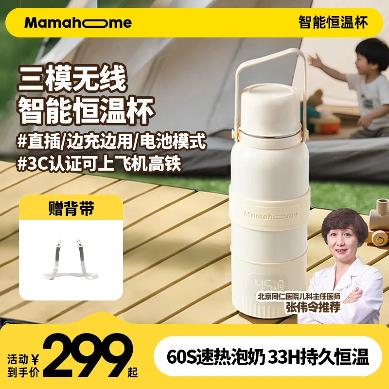 【外出必备带3C认证】Mamahome无线便携调奶恒温杯保温壶泡奶冲奶