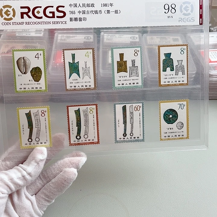 T65钱币一评级98邮票