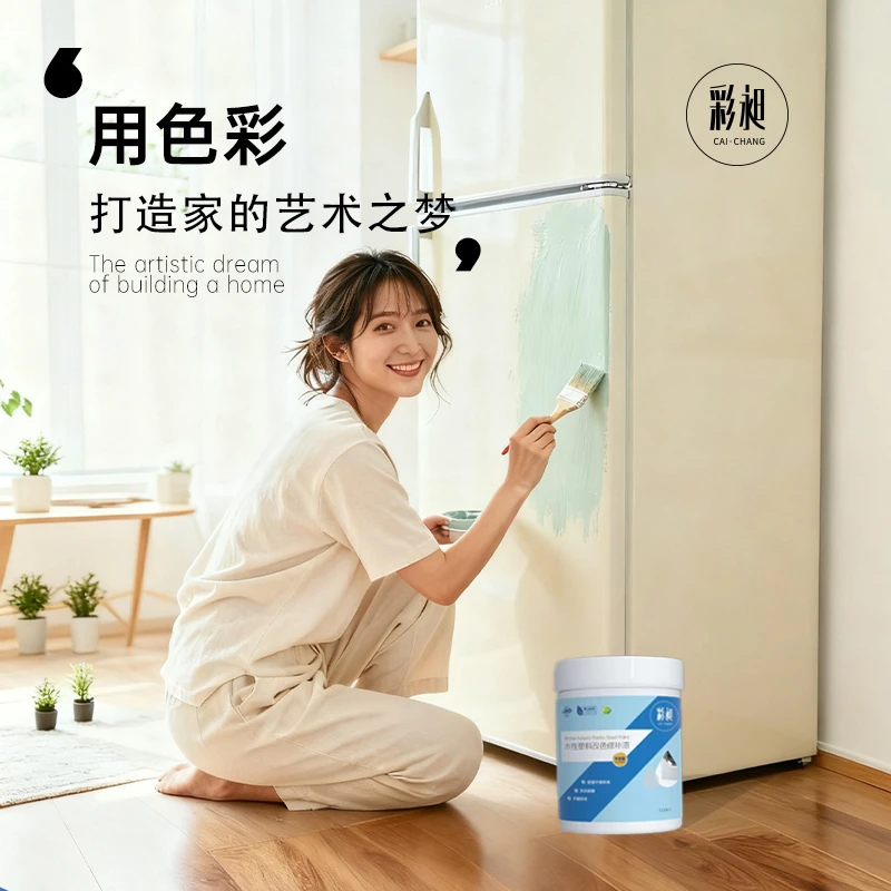 彩昶空调发黄翻新洗衣机冰箱外壳改色漆家用电器外壳塑钢塑料漆