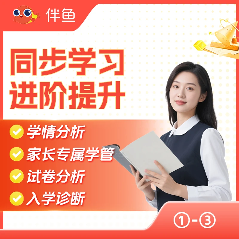伴鱼初阶数学家长课堂1V1