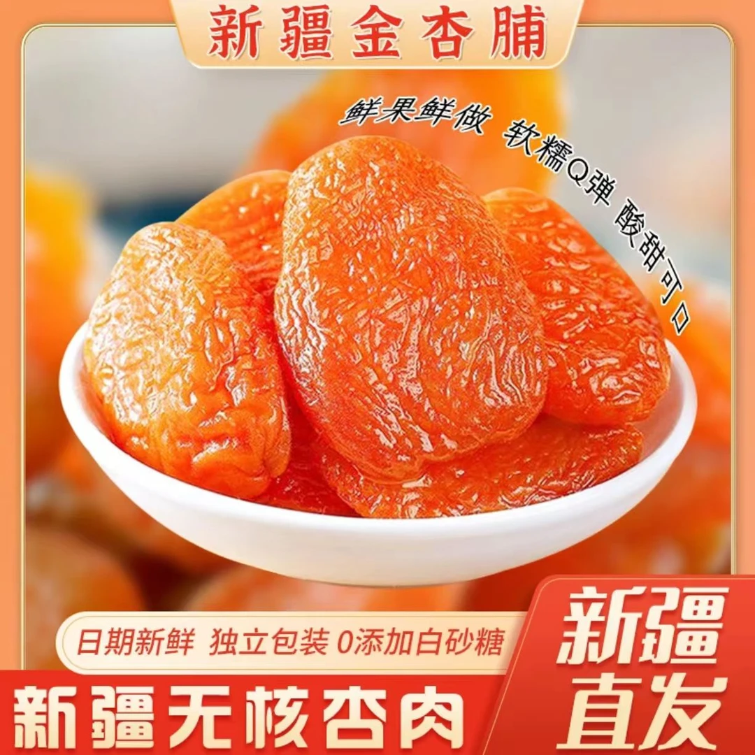 新疆特产金杏脯果脯肉软糯酸甜可口休闲零食无核独立包装