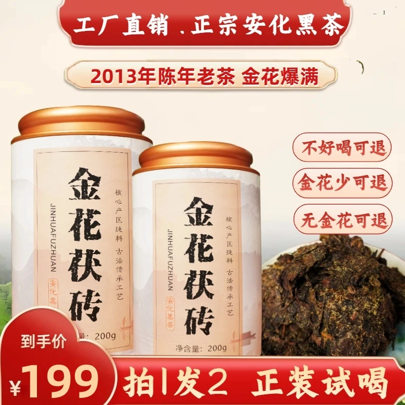 【买1送1】湖南安化黑茶金花茯砖茶天 金花茶 金花爆满正宗黑茶200g