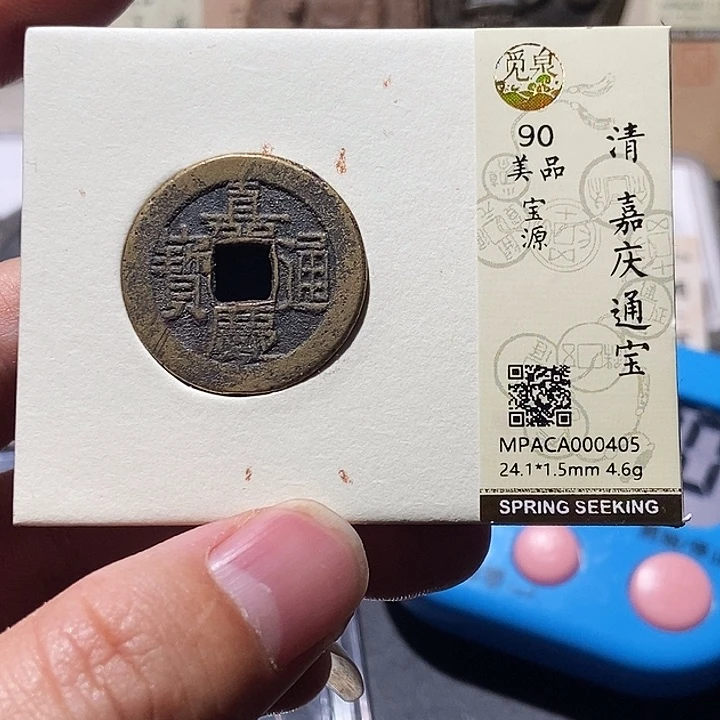铜觅泉评级90分清钱 董心