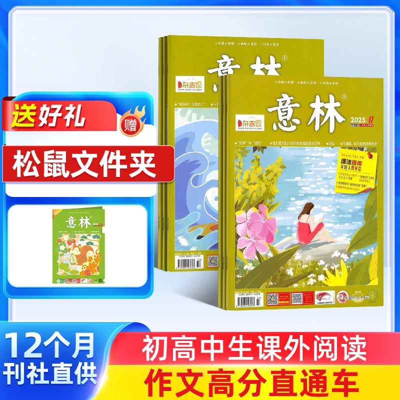 意林杂志 2025半年/全年订阅  初高中学生作文素材 精选考试热点