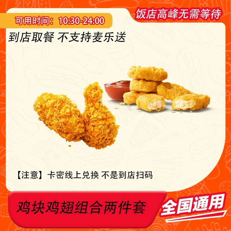 麦/当劳 鸡翅+鸡块两件套团购兑换卷