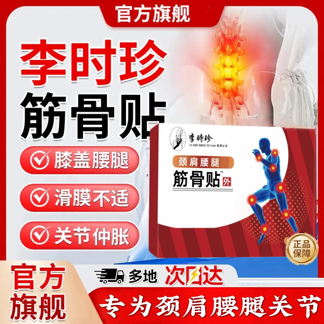 【官方正品】祖医I堂李时珍筋骨贴肩颈腰腿穴位贴腱鞘不适老黑膏贴