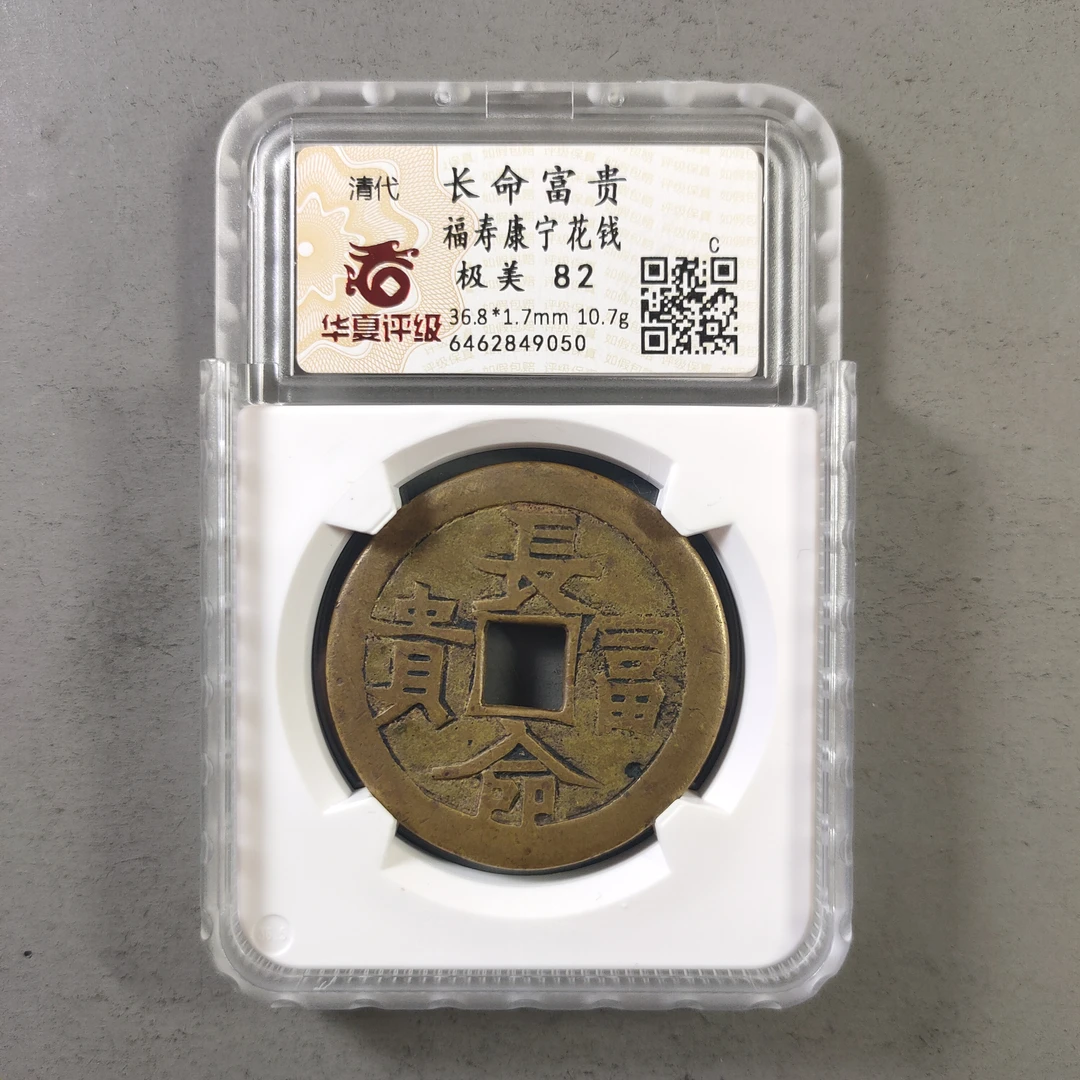 90113-35 长命富贵福寿康宁花钱