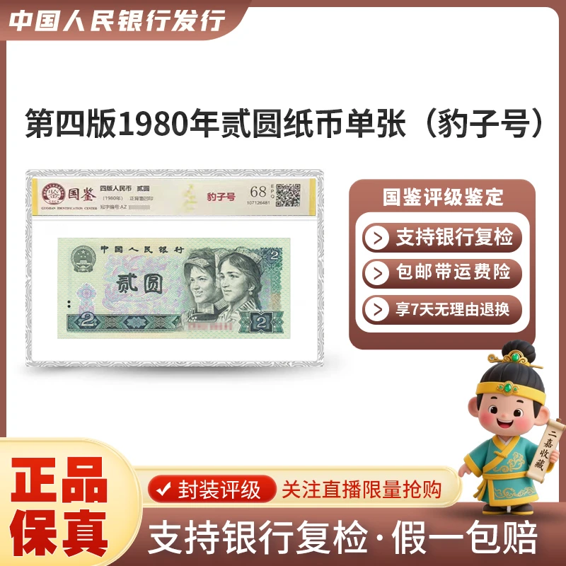 第四版人民币1980年贰元纸币单张（豹子号）无47评级封装EPQ