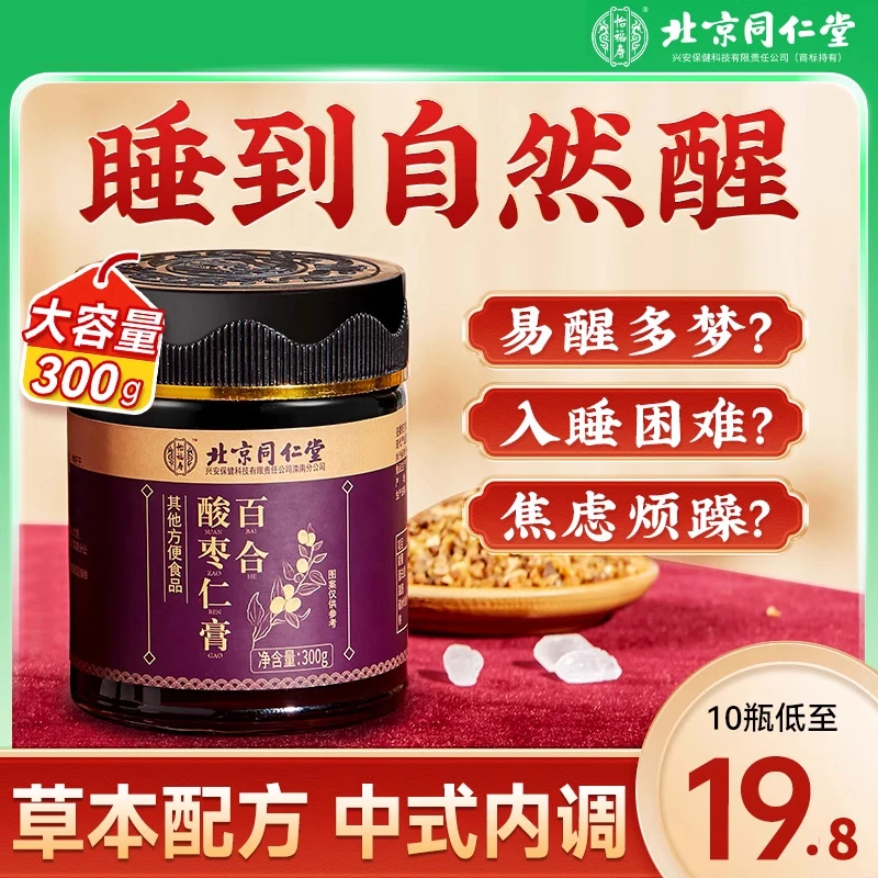 北京同仁酸枣仁膏正品百合茯苓睡眠搭助眠咹神安睡茶粉丸眠质量差