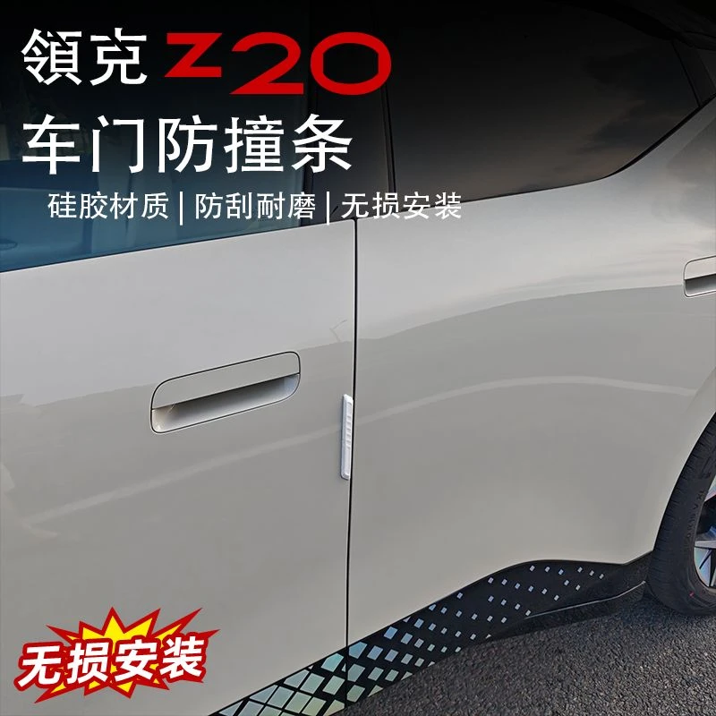 适用于领克z20车门防撞条门边专用内外饰防擦碰胶贴改装配件