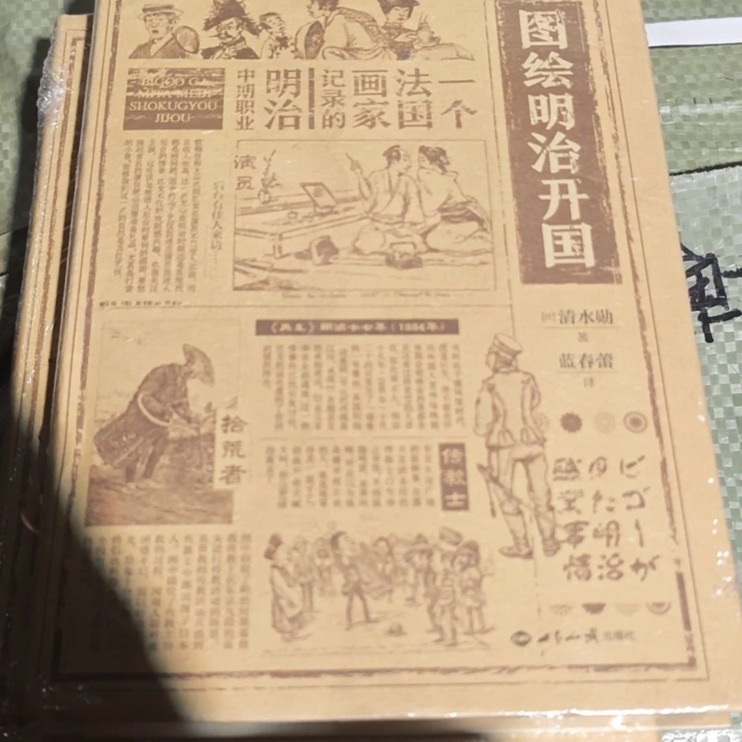 图绘明治开国精装塑封全新