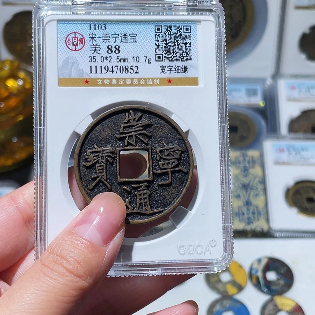 铜伊*尔小亦精选 公博精品传世崇宁通宝0852