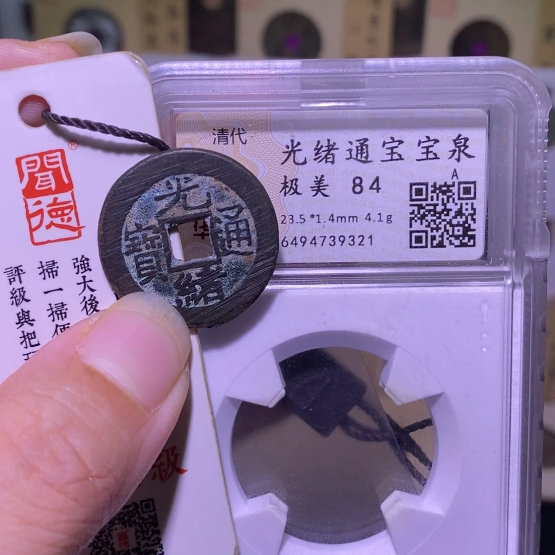 金好多乾 光绪通宝