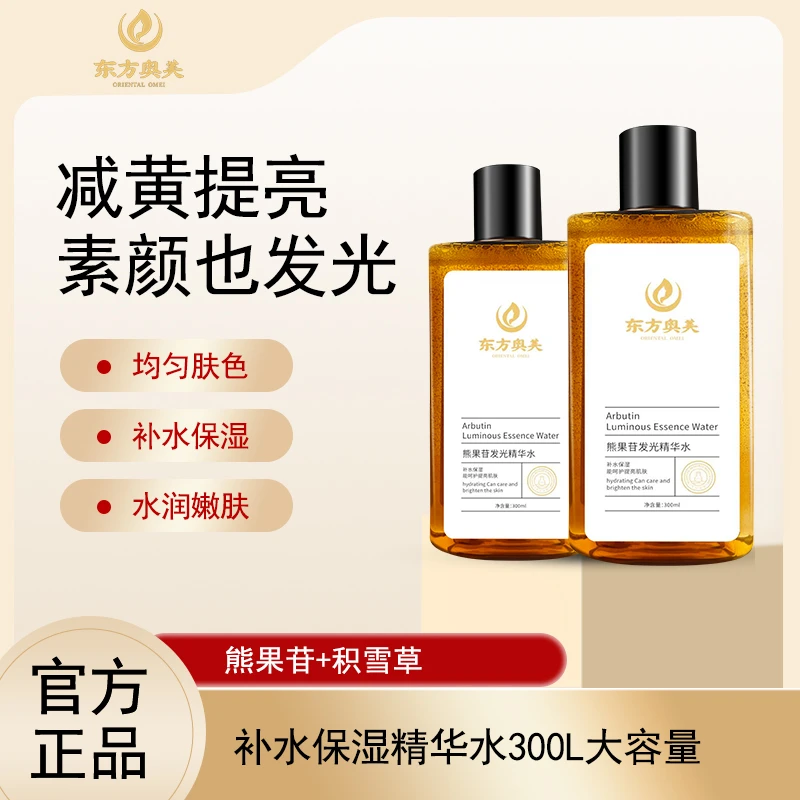 【东方奥美】α熊果苷发光水精华水保湿补水湿敷水极光水