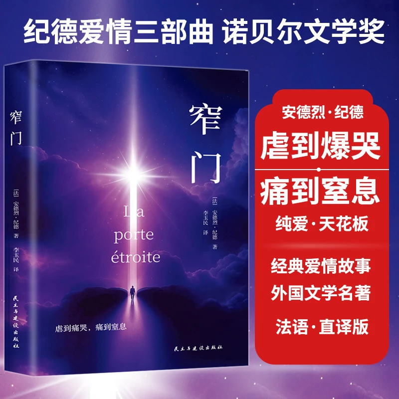 窄门背德者田园交响曲 诺贝尔文学奖纪德爱情三部曲文学小说书籍