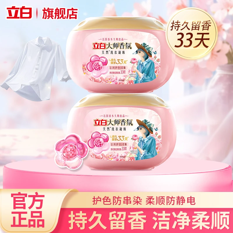立白大师婆婆香氛洗衣深层洁净去污渍护色持久33天洗衣神器凝珠