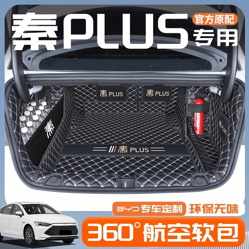 2024款比亚迪秦PLUSDMI专用全包围后备箱垫尾箱垫子EV冠军版plus