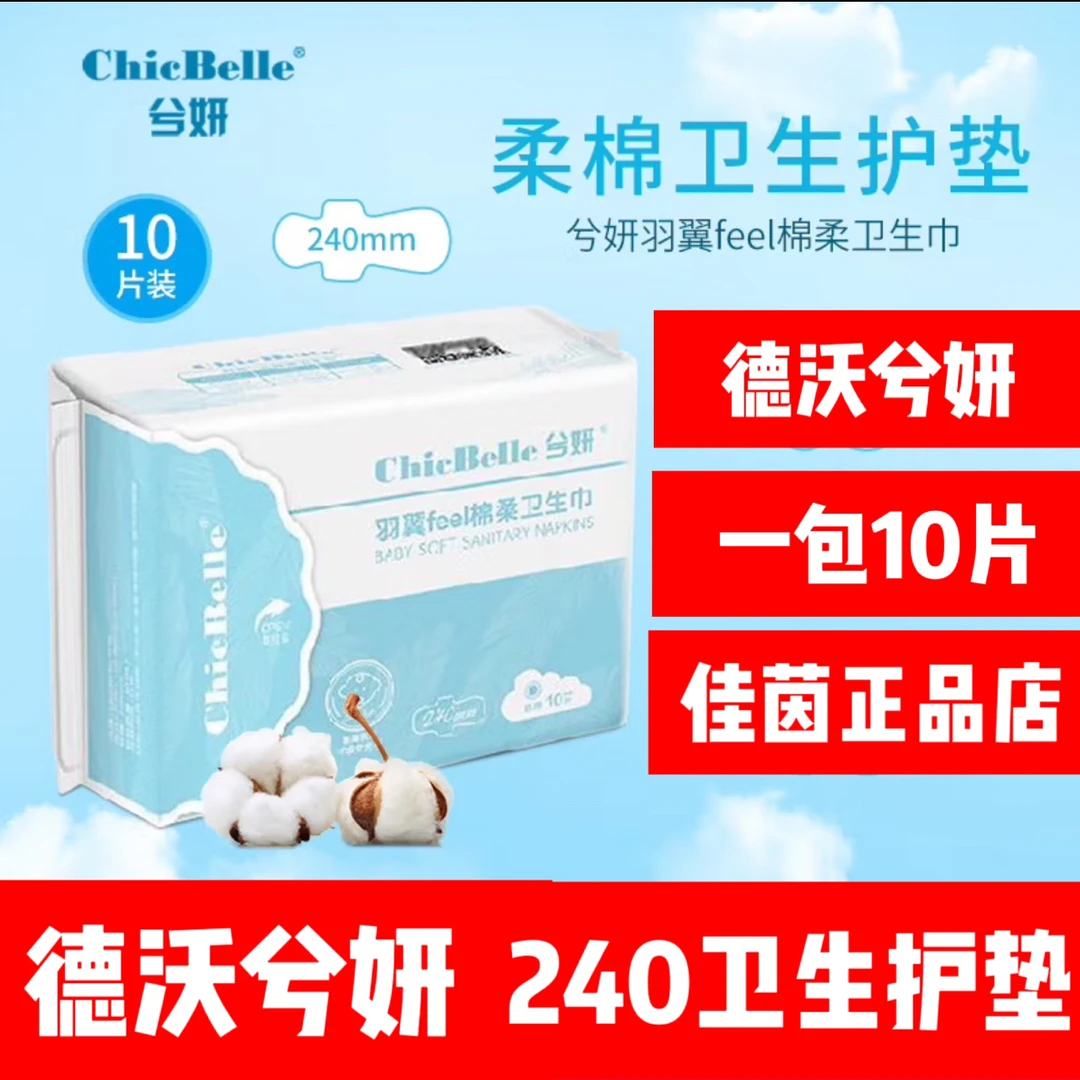 ChiCBelle羽翼FEEL绵柔卫生巾(240mmx10片 包）