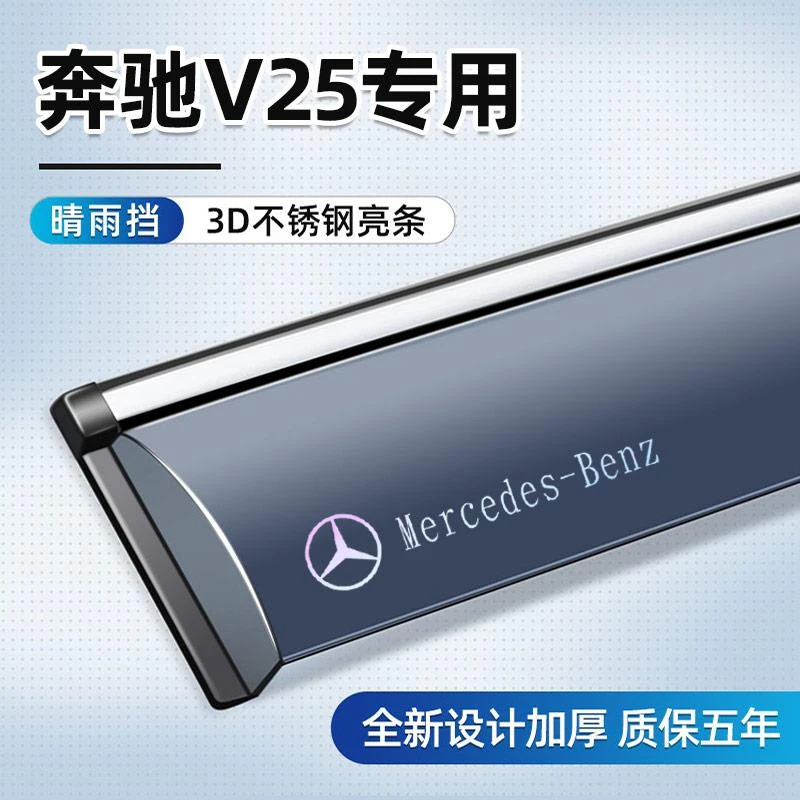 适用于奔驰V25晴雨挡车窗挡雨板汽车用品改装配件防雨挡板雨眉