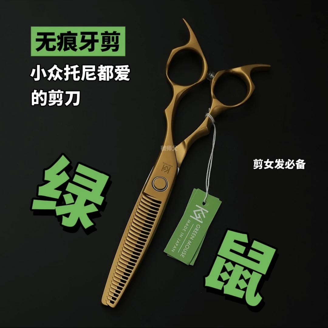 日本绿鼠金色无痕牙剪去量10%-15%女发纹理去量