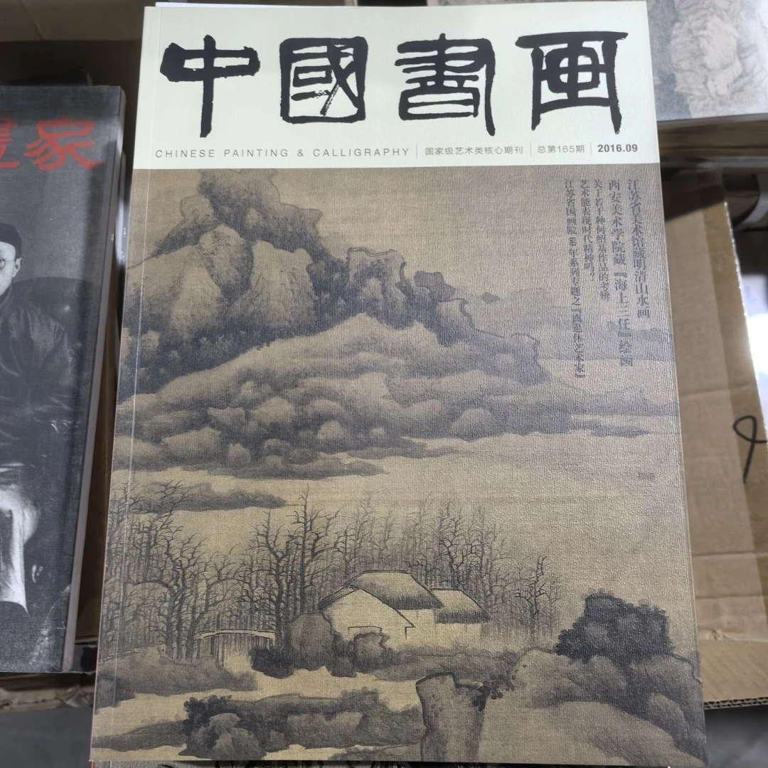 中华书画家海上三任中华画名家作品龚贤沈周等