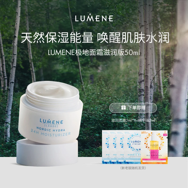 LUMENE极地面霜（滋润版）50ml