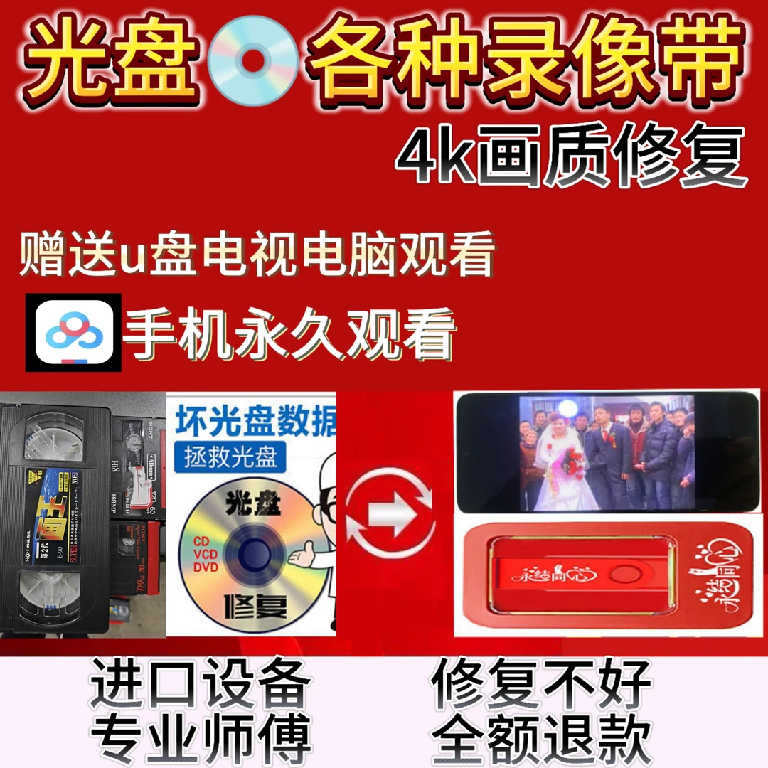 70.80.90后结婚生日光盘老录像带修复~转u盘手机电脑电视永久观看